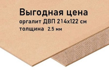 ДВП оргалит (разм:1,22х2,14)