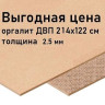 ДВП оргалит (разм:1,22х2,14)