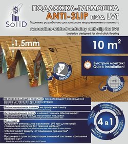 Подложка-гармошка Anti-slip под LVT Solid фольгированная (1.5 мм)