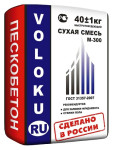 Пескобетон Voloku М-300 (40 кг)